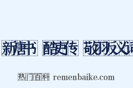 新唐书·酷吏传·敬羽反义词是什么意思的图片